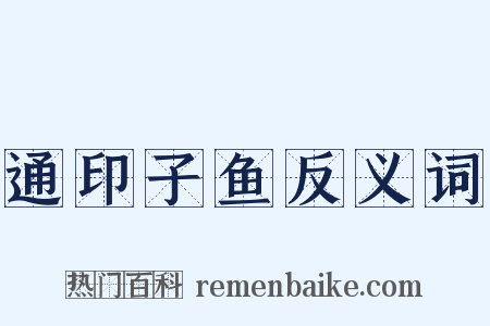 通印子鱼反义词是什么意思的图片
